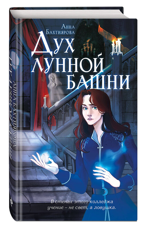Эксмо Анна Бахтиярова "Дух лунной башни" 557169 978-5-04-215702-8 