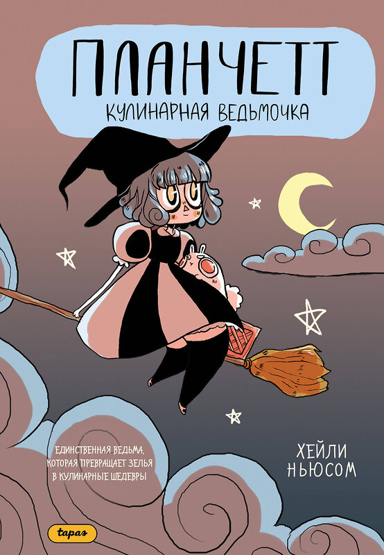Эксмо Хейли Ньюсом "Планчетт. Кулинарная ведьмочка" 557170 978-5-04-200655-5 