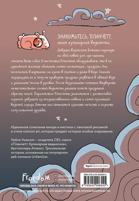 Эксмо Хейли Ньюсом "Планчетт. Кулинарная ведьмочка" 557170 978-5-04-200655-5 