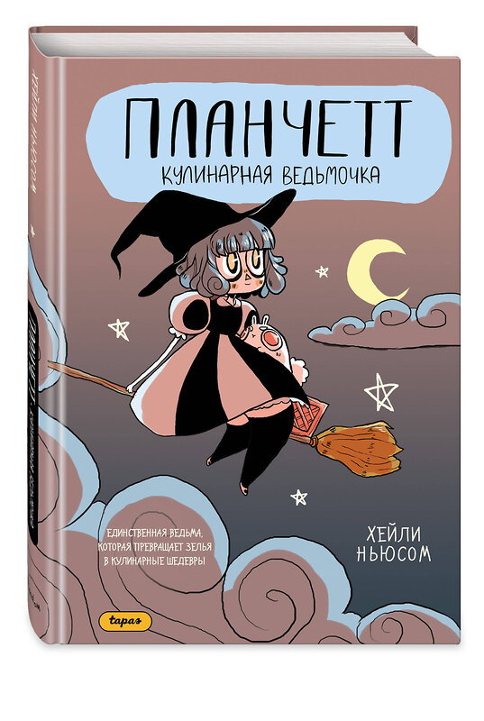 Эксмо Хейли Ньюсом "Планчетт. Кулинарная ведьмочка" 557170 978-5-04-200655-5 