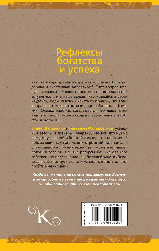 АСТ Фальковский Г.В. "Рефлексы богатства и успеха" 557171 978-5-17-092002-0 