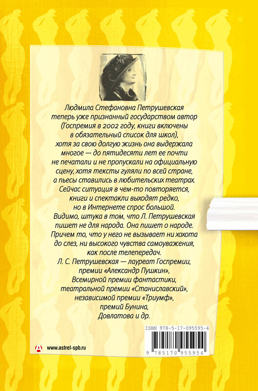 АСТ Людмила Петрушевская "Санаториум: повести, рассказы, сказки, пьесы" 557172 978-5-17-095595-4 