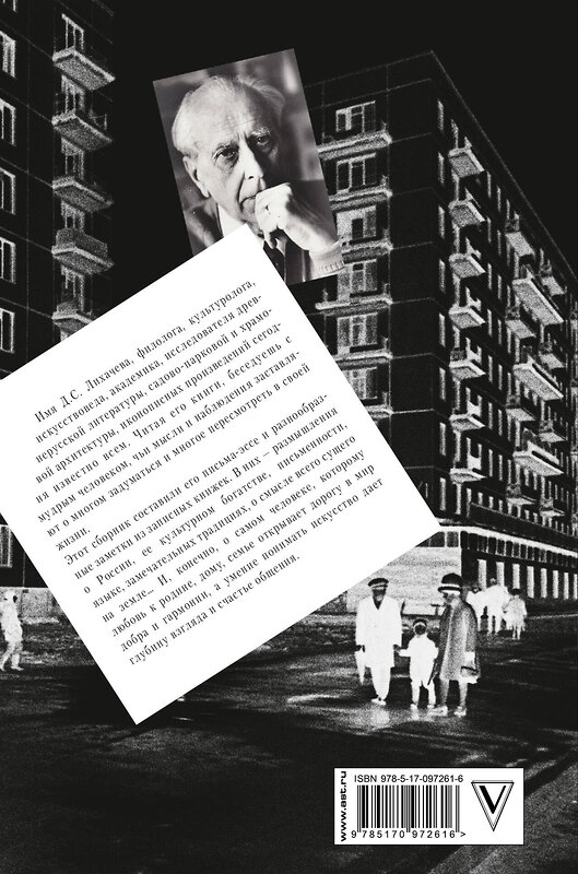 АСТ Лихачев Д.С. "Преодоление времени. Важные мысли и письма" 557173 978-5-17-097261-6 