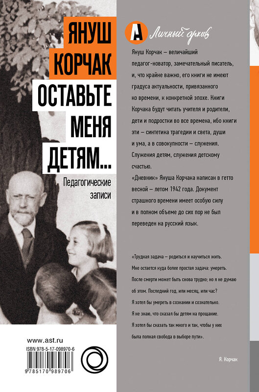 АСТ Януш Корчак "Оставьте меня детям... Педагогические записи" 557174 978-5-17-098970-6 
