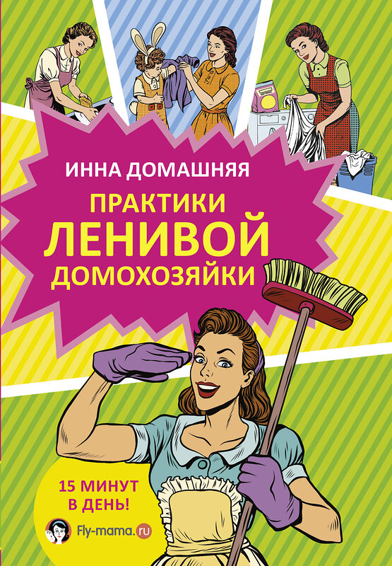 АСТ Инна Домашняя "Практики ленивой домохозяйки" 557176 978-5-17-101298-4 