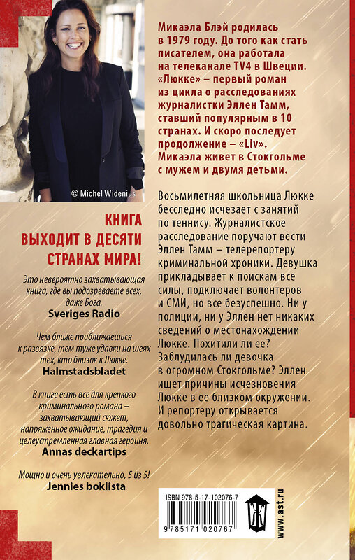 АСТ Микаэла Блэй "Люкке" 557177 978-5-17-102076-7 