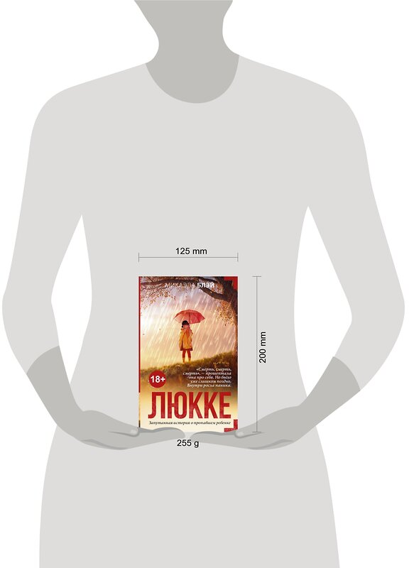АСТ Микаэла Блэй "Люкке" 557177 978-5-17-102076-7 