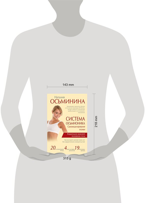 АСТ Осьминина Н.Б. "Система Осьмионика: самомоделирование осанки. Коррекция верхней половины тела" 557178 978-5-17-102857-2 