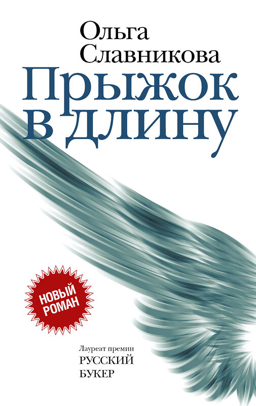 АСТ Славникова О.А. "Прыжок в длину" 557179 978-5-17-104172-4 