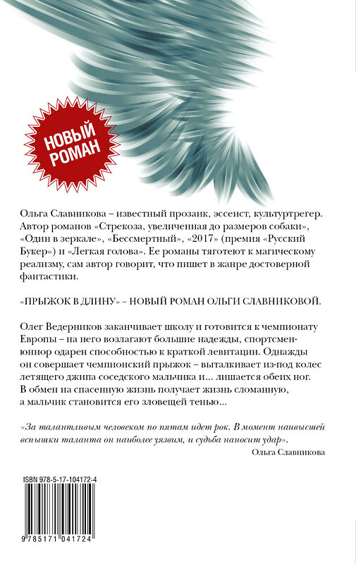 АСТ Славникова О.А. "Прыжок в длину" 557179 978-5-17-104172-4 