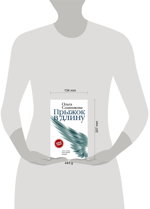 АСТ Славникова О.А. "Прыжок в длину" 557179 978-5-17-104172-4 