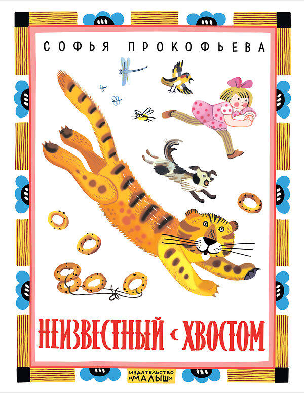 АСТ С. Прокофьева "Неизвестный с хвостом" 557180 978-5-17-105244-7 