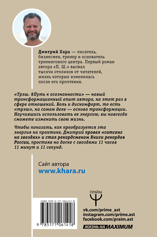 АСТ Дмитрий Хара, Валентина Хара "Трэш. #Путь к осознанности" 557181 978-5-17-106141-8 
