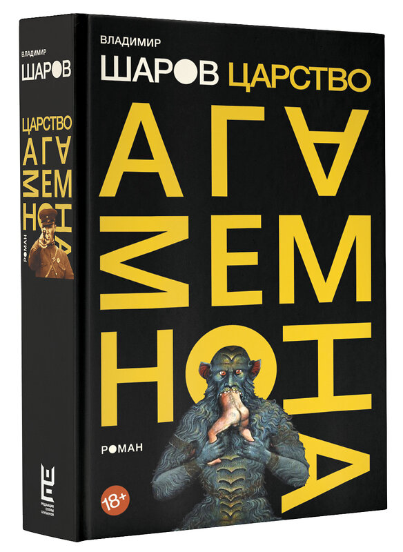 АСТ Владимир Шаров "Царство Агамемнона" 557182 978-5-17-109454-6 