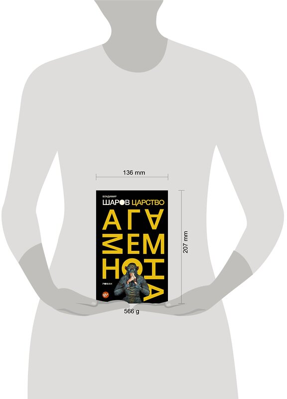 АСТ Владимир Шаров "Царство Агамемнона" 557182 978-5-17-109454-6 