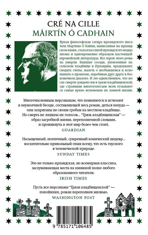 АСТ Мартин О Кайнь "Грязь кладбищенская" 557183 978-5-17-110648-5 