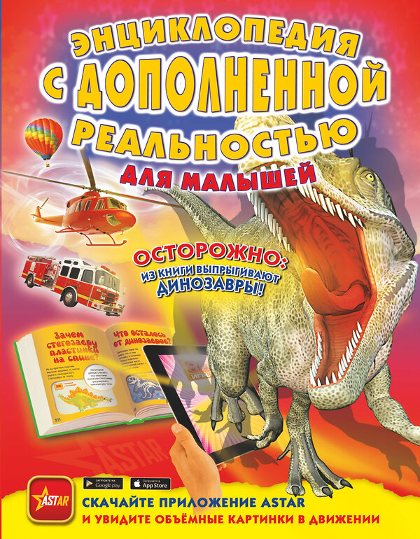 АСТ Барановская И.Г., Хомич Е.О., Лобанова Л.Л. "Энциклопедия с дополненной реальностью для малышей" 557184 978-5-17-110850-2 