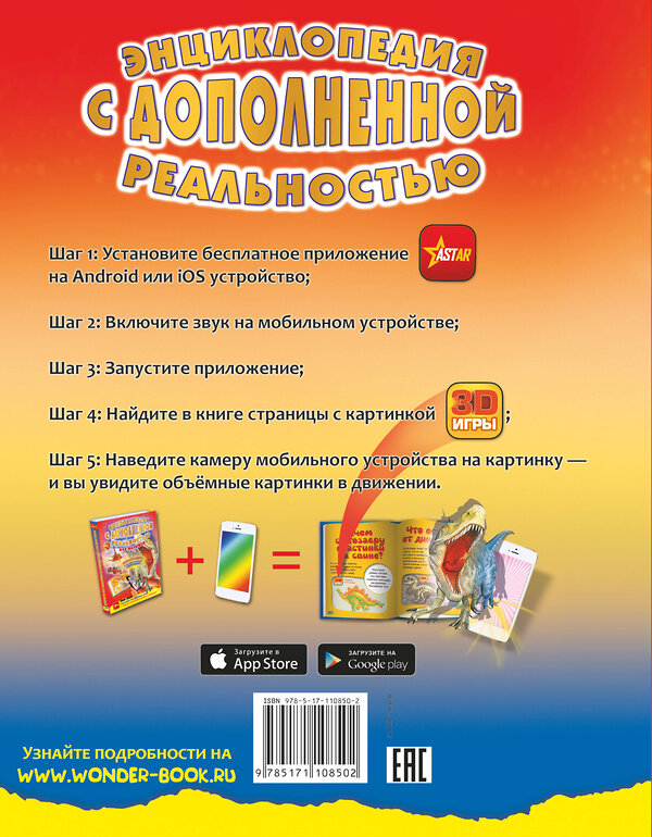 АСТ Барановская И.Г., Хомич Е.О., Лобанова Л.Л. "Энциклопедия с дополненной реальностью для малышей" 557184 978-5-17-110850-2 