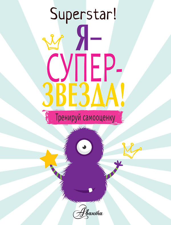 АСТ Поппи О'Нил "Я суперзвезда! Тренируй самооценку" 557185 978-5-17-111247-9 