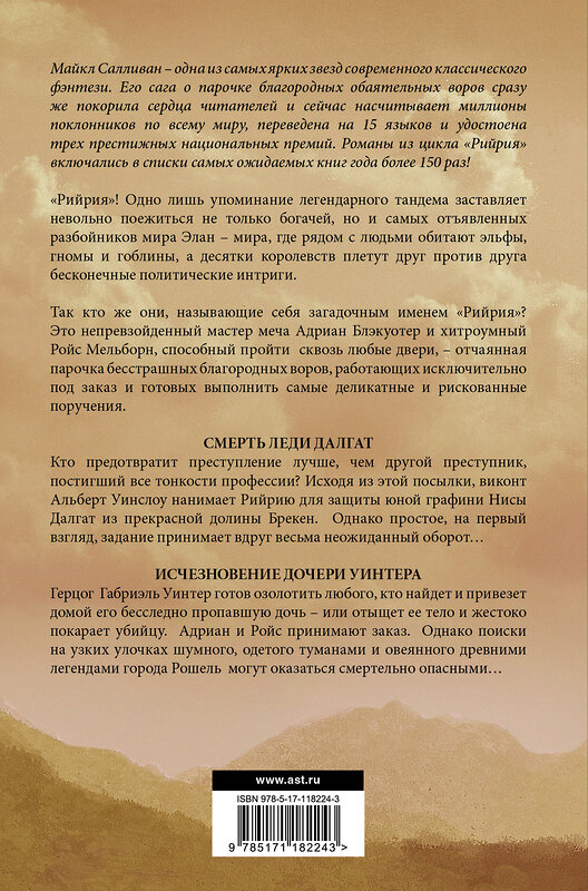АСТ Майкл Салливан "Смерть леди Далгат. Исчезновение дочери Уинтера" 557186 978-5-17-118224-3 