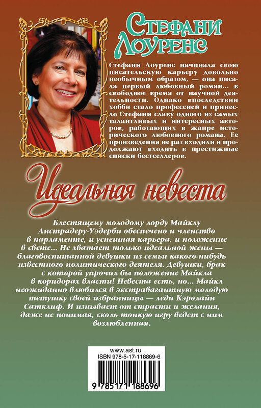 АСТ Стефани Лоуренс "Идеальная невеста" 557187 978-5-17-118869-6 