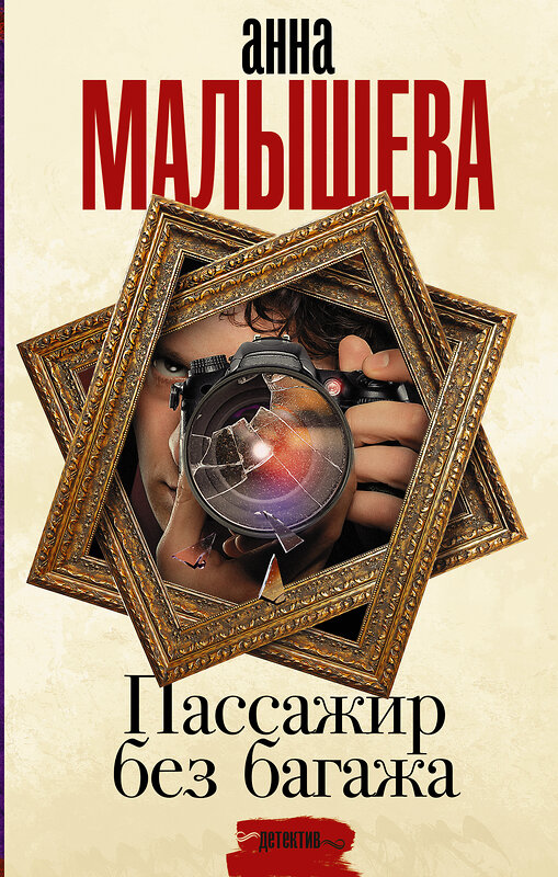 АСТ Анна Малышева "Пассажир без багажа" 557188 978-5-17-119120-7 