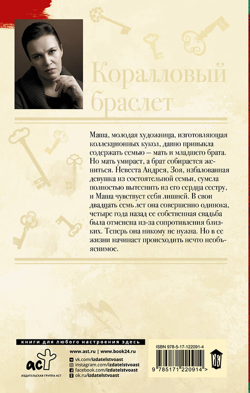 АСТ Анна Малышева "Коралловый браслет" 557189 978-5-17-122091-4 