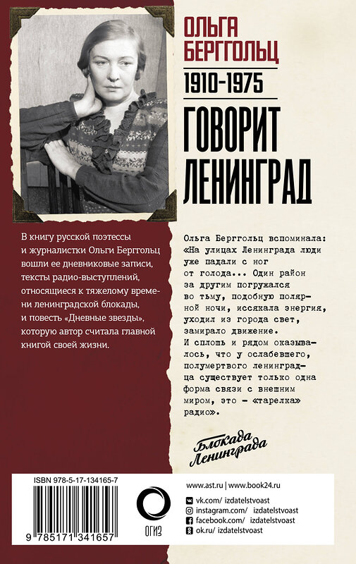 АСТ Ольга Берггольц "Говорит Ленинград" 557191 978-5-17-134165-7 