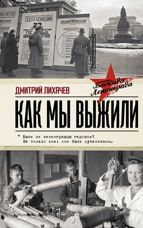 АСТ Лихачев Д.С. "Как мы выжили" 557192 978-5-17-134169-5 