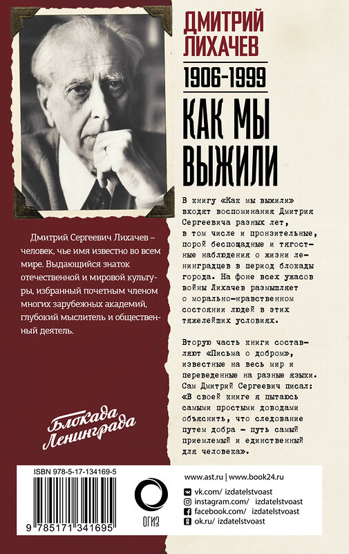 АСТ Лихачев Д.С. "Как мы выжили" 557192 978-5-17-134169-5 