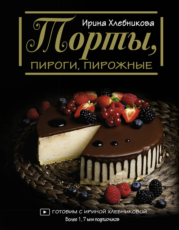АСТ Ирина Хлебникова "Торты, пироги, пирожные" 557193 978-5-17-134918-9 