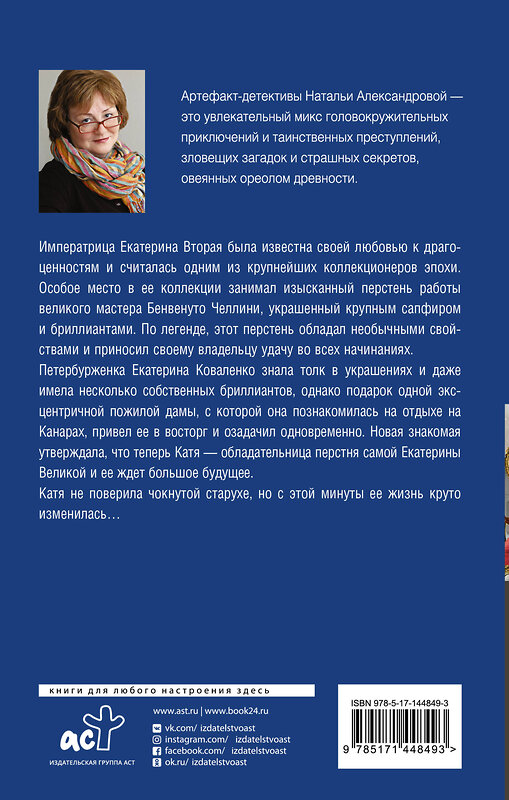 АСТ Наталья Александрова "Тайна старой графини" 557196 978-5-17-144849-3 