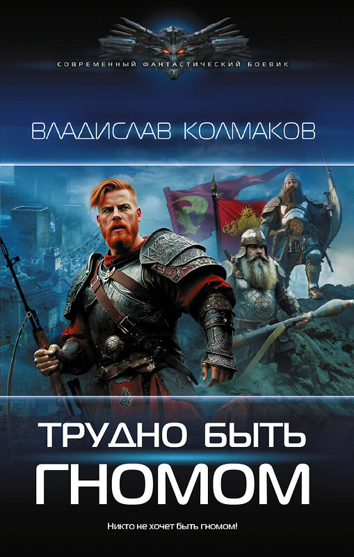 АСТ Владислав Колмаков "Трудно быть гномом" 557197 978-5-17-178121-7 