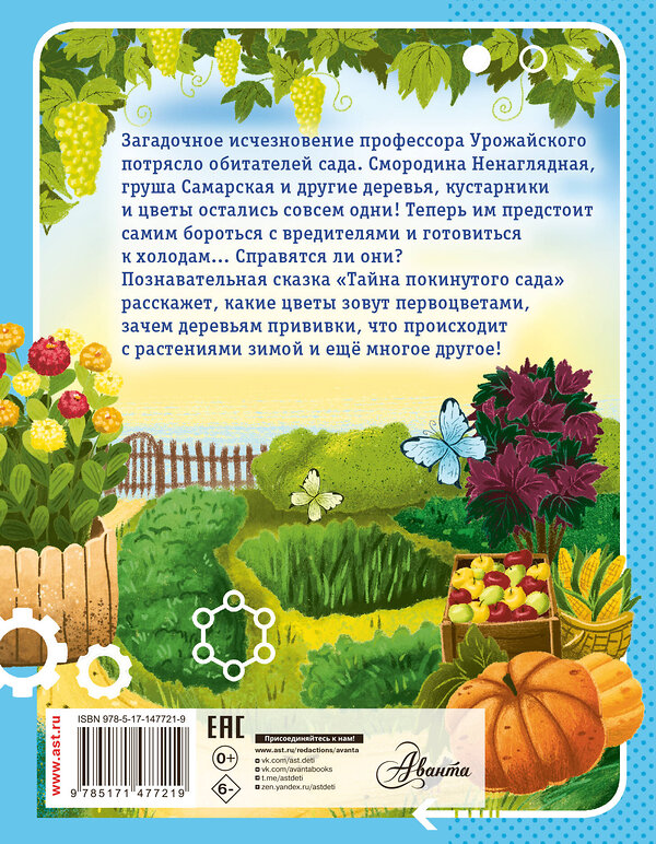 АСТ Мультановская Д.В. "Тайна покинутого сада" 557199 978-5-17-147721-9 