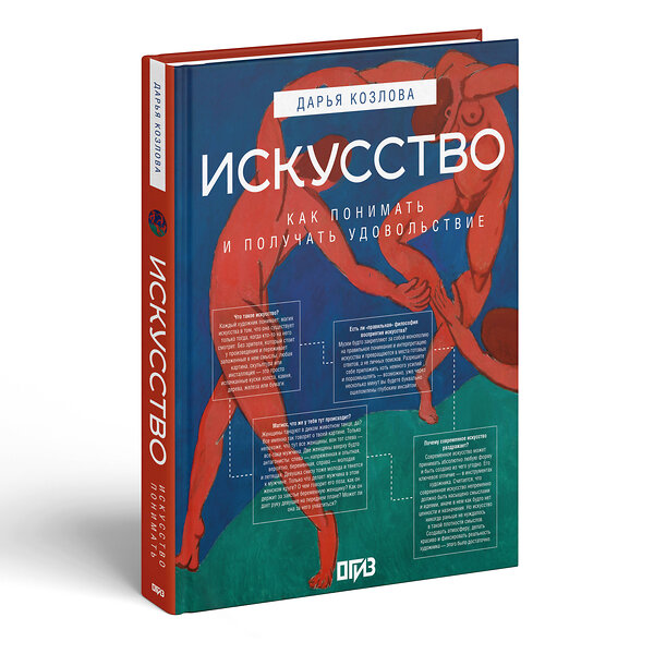 АСТ Дарья Козлова, художник Ася Асвойнова "Искусство. Как понимать и получать удовольствие" 557200 978-5-17-161610-6 