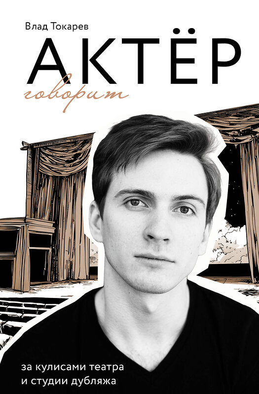 АСТ Влад Токарев "Актёр говорит. За кулисами театра и студии дубляжа" 557201 978-5-17-173729-0 