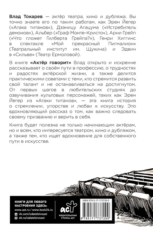 АСТ Влад Токарев "Актёр говорит. За кулисами театра и студии дубляжа" 557201 978-5-17-173729-0 