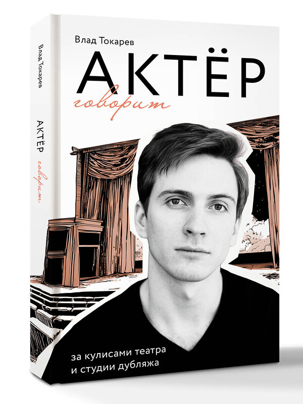 АСТ Влад Токарев "Актёр говорит. За кулисами театра и студии дубляжа" 557201 978-5-17-173729-0 
