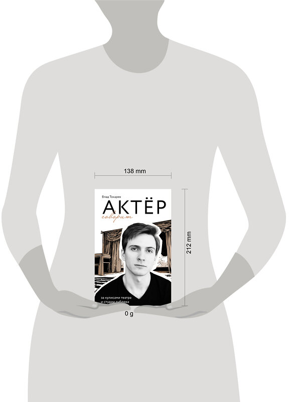 АСТ Влад Токарев "Актёр говорит. За кулисами театра и студии дубляжа" 557201 978-5-17-173729-0 