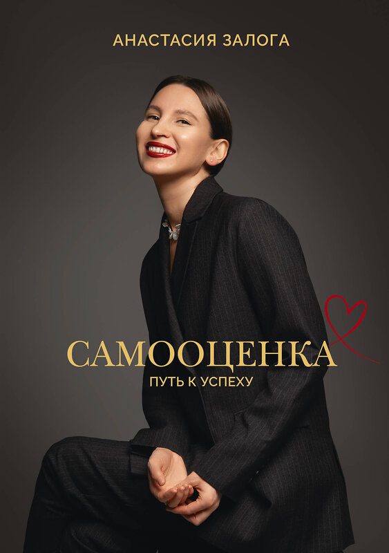 АСТ Залога Анастасия "Самооценка: путь к успеху" 557202 978-5-17-164889-3 
