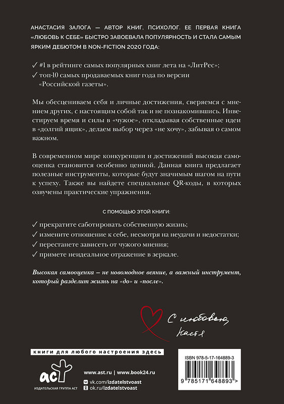 АСТ Залога Анастасия "Самооценка: путь к успеху" 557202 978-5-17-164889-3 