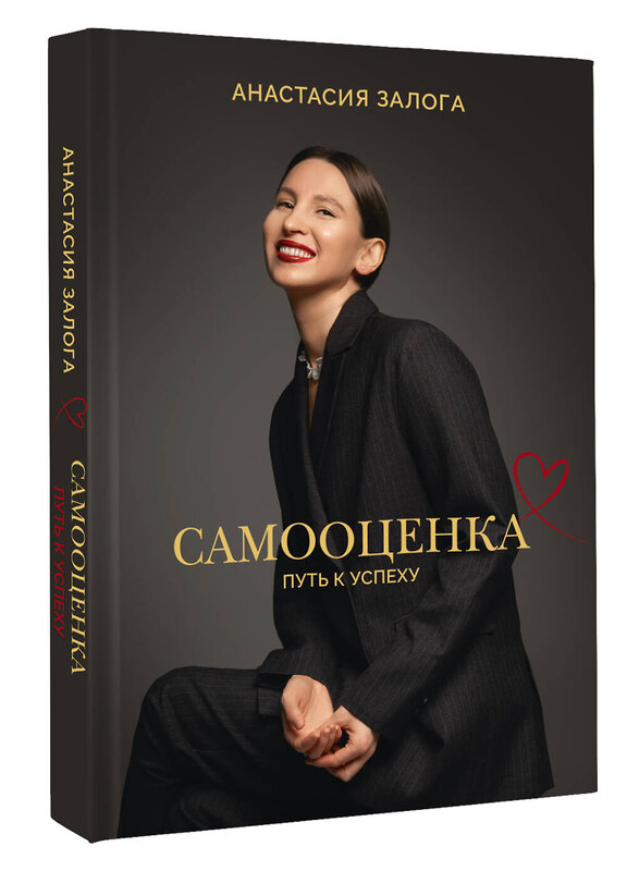 АСТ Залога Анастасия "Самооценка: путь к успеху" 557202 978-5-17-164889-3 