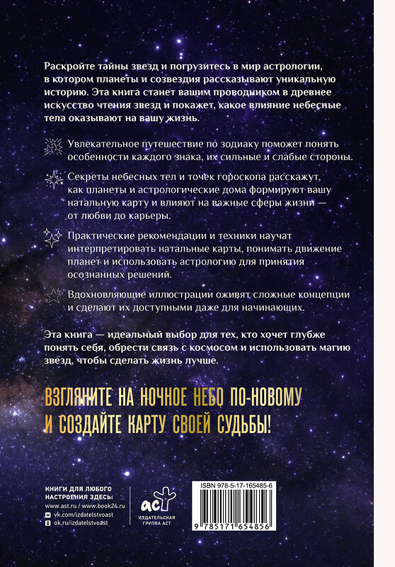 АСТ Карлотта Сантос "Все тайны звезд. Полная энциклопедия прикладной астрологии" 557203 978-5-17-165485-6 