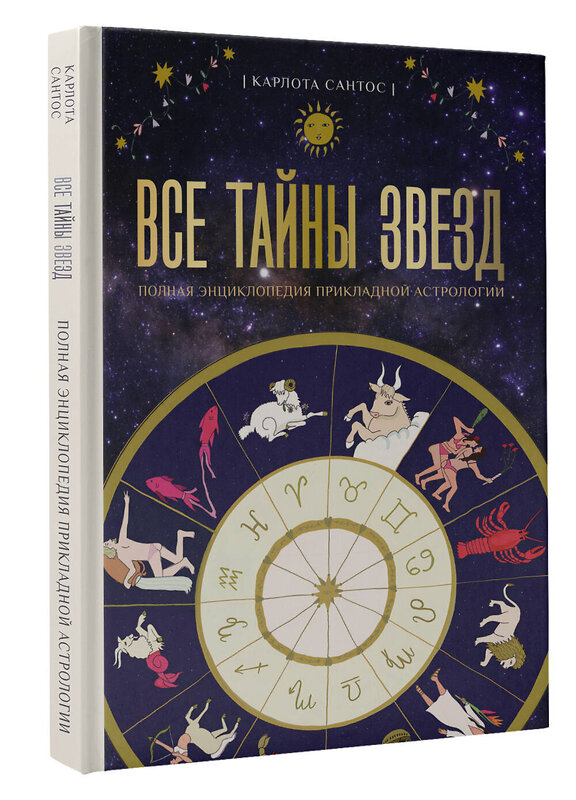 АСТ Карлотта Сантос "Все тайны звезд. Полная энциклопедия прикладной астрологии" 557203 978-5-17-165485-6 