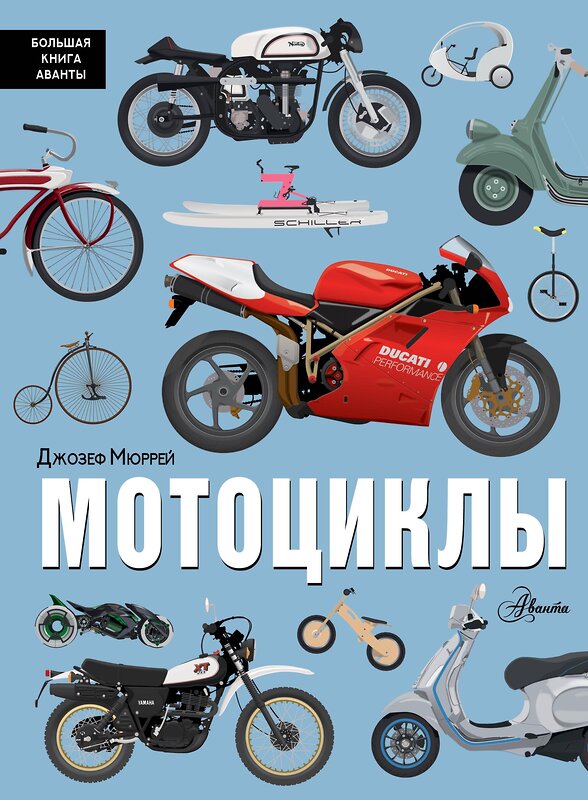 АСТ Джозеф Мюррей "Мотоциклы" 557206 978-5-17-165586-0 
