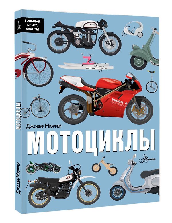 АСТ Джозеф Мюррей "Мотоциклы" 557206 978-5-17-165586-0 