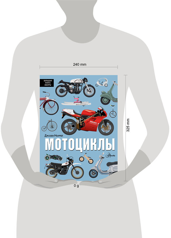 АСТ Джозеф Мюррей "Мотоциклы" 557206 978-5-17-165586-0 