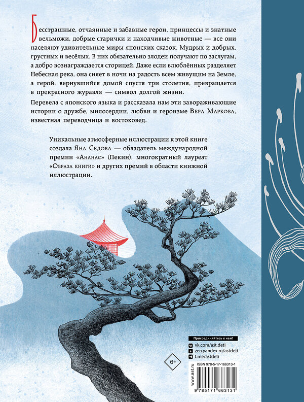 АСТ Седова Я.М. "Небесная дева. Японские сказки" 557207 978-5-17-166313-1 