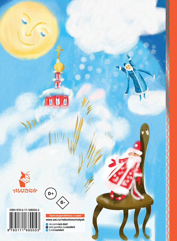 АСТ Булычев Кир "Алиса Селезнёва и Снегурочка" 557208 978-5-17-168005-3 