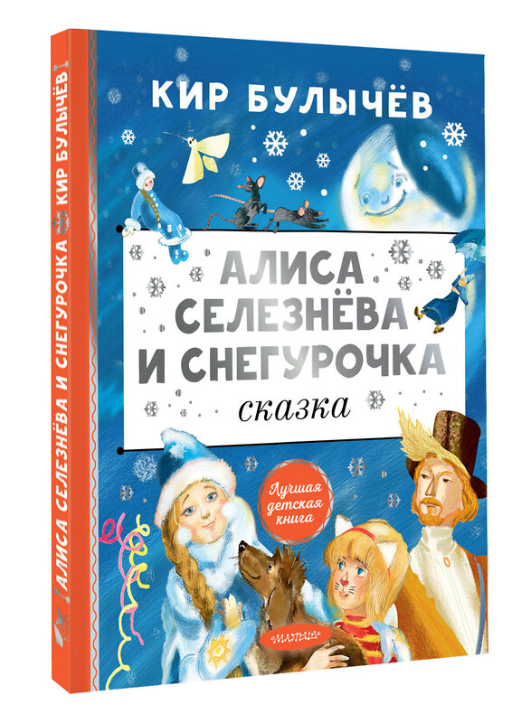 АСТ Булычев Кир "Алиса Селезнёва и Снегурочка" 557208 978-5-17-168005-3 